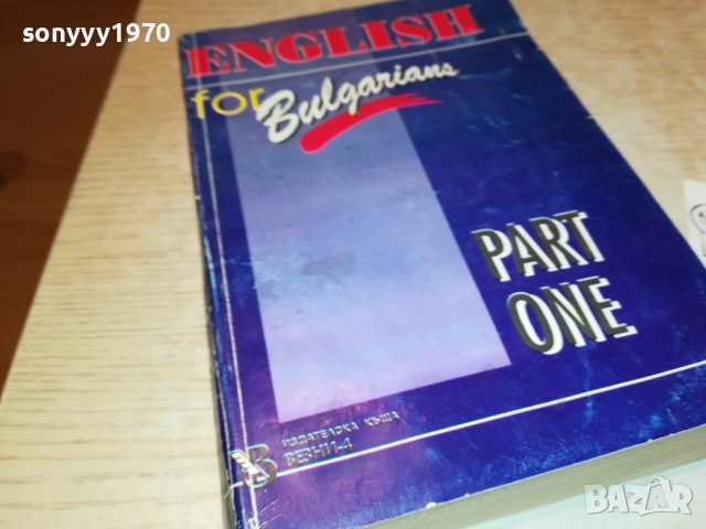 sold out-ENGLISH FOR BULGARIANS-КНИГА 0203231624, снимка 7 - Други - 39864085