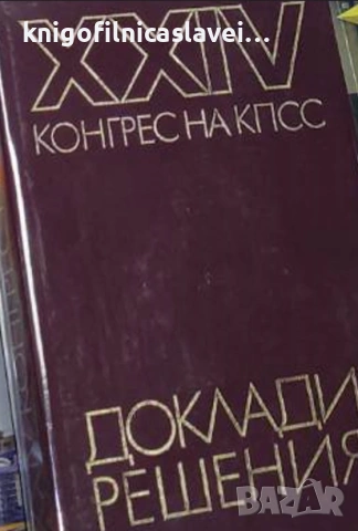 XXIV конгрес на КПСС (1971)