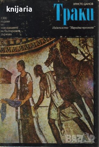 Траки в Художествена литература в гр. Варна - ID38019842 — Bazar.bg