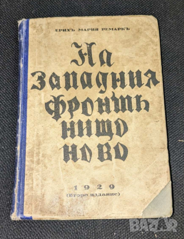 На западния фронт нищо ново, 1929г , 2-ро издание, снимка 1 - Антикварни и старинни предмети - 44926444