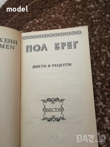 Пол Брег - Диети и рецепти , снимка 3 - Други - 32666516