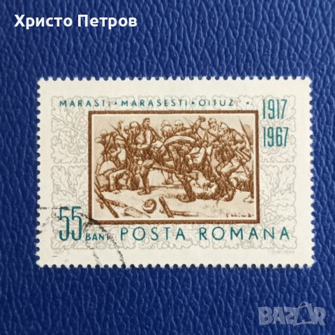 РУМЪНИЯ 1967 - ГОДИШНИНА, снимка 1 - Филателия - 28631298