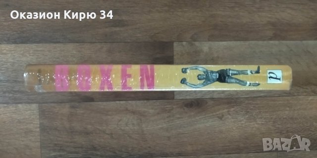 Boxen книга, снимка 3 - Специализирана литература - 29870639
