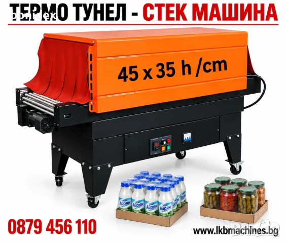 Термотунел-. Фолираща -Опаковъчна Машина 45х35 см h/височина на тунела 