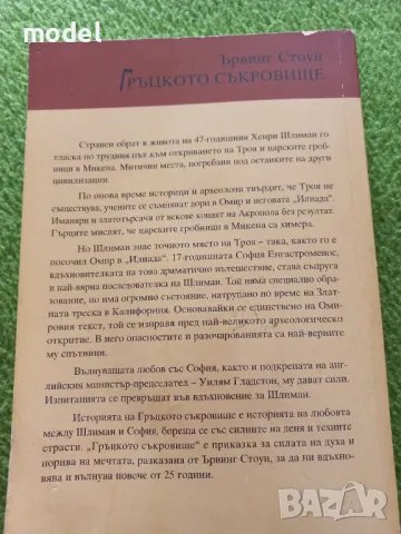 Гръцкото съкровище - Ървинг Стоун, снимка 2 - Други - 49527254