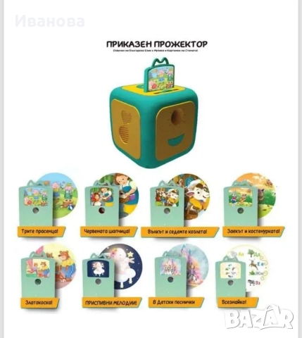 Приказен прожектор на български език, снимка 2 - Образователни игри - 52909401