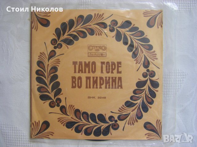 Малка плоча - ВНК 3248 - Тамо горе во Пирина - Песни по текст на Благой Калайджиев
