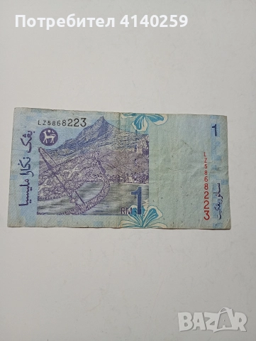 МАЛАЙЗИЯ БАНКНОТА 1 РИНГИТ 1999 Г , снимка 3 - Нумизматика и бонистика - 52570335