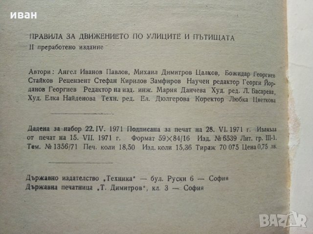 Правила за движение по улиците и пътищата - А.Павлов,М.Цалков,Б.Георгиев - 1971 г., снимка 9 - Други - 29455377