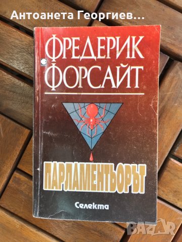 Фредерик Форсайт - Парламентьорът , снимка 1