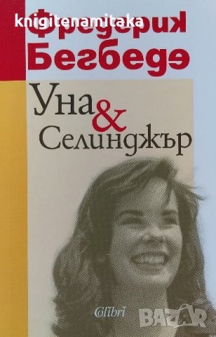 Уна & Селинджър - Фредерик Бегбеде, снимка 1 - Художествена литература - 39529049