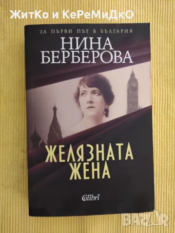  Нина Берберова - Желязната жена , снимка 1