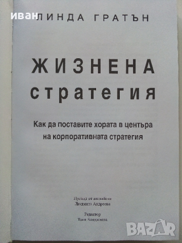 Жизнена стратегия - Линда Гратън - 2002г., снимка 2 - Други - 44567338
