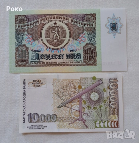 Банкноти 50,лв 1990г и Банкнота 10,000лв 1997г. 