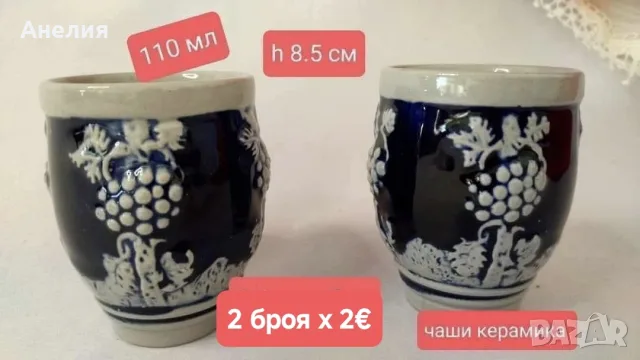 Керамични чаши,кана,пепелник..., снимка 5 - Чаши - 56080464