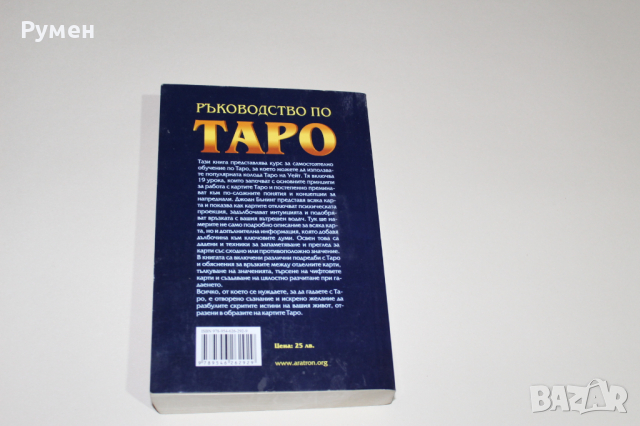 „Ръководство по Таро“, снимка 2 - Езотерика - 36440158