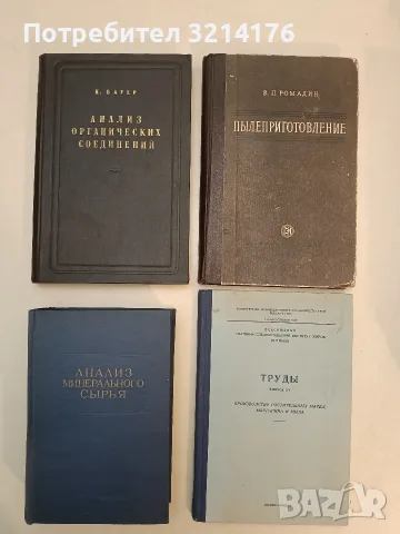 Анализ органических соединений – К. Бауер (1953, Отлично състояние)