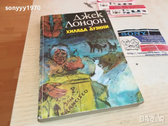 ДЖЕК ЛОНДОН-ХИЛЯДА ДУЗИНИ 1512241420, снимка 3 - Художествена литература - 48354721