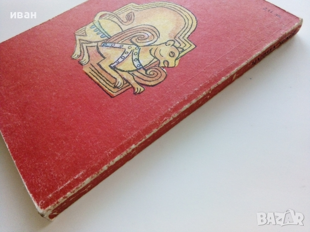 Грузински народни приказки - Чудната земя - 1987г., снимка 6 - Детски книжки - 44715847