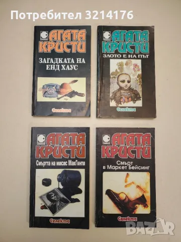 Злото е на път - Агата Кристи