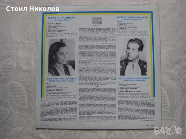 ВНА 10135 - Лиляна Галевска и Йовчо Караиванов - Трънски и Тракийски песни, снимка 3 - Грамофонни плочи - 31914479