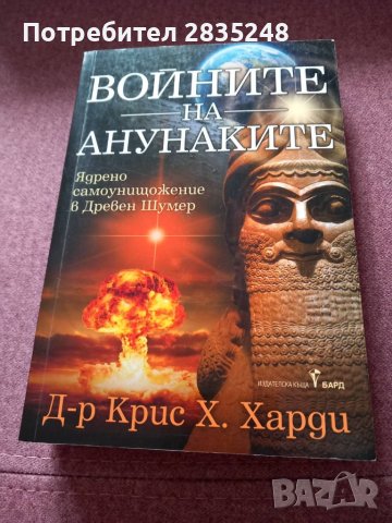 Войните на Анунаките- д-р Крис Харди
