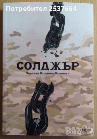 Солджър  Здравка Владова