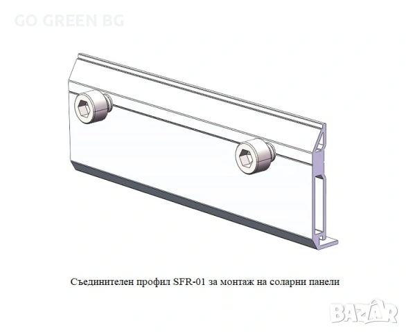 Съединителен профил за монтаж на соларни панели - виж цената в описанието