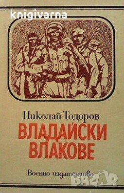 Владайски влакове Николай Тодоров