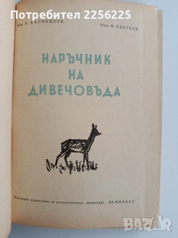 Наръчник на дивечовъда, снимка 10 - Специализирана литература - 52441752