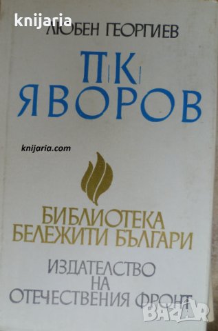 Библиотека бележити българи книга 12: П. К. Яворов