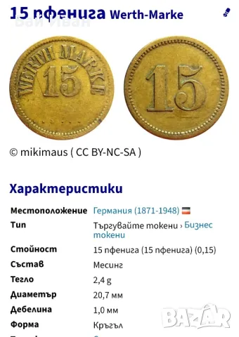 Стара монета/ жетон 15 пфенига WERTH-MARKE -Германия от периода 1871 -1948 г. рядка !, снимка 17 - Нумизматика и бонистика - 47912424