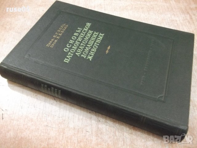 Книга "Основы паталог.анатомии дом.животных-К.Г.Боль"-584стр, снимка 10 - Учебници, учебни тетрадки - 34398871