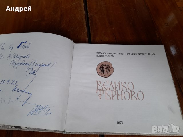 Стара книга Велико Търново, снимка 2 - Енциклопедии, справочници - 35427803