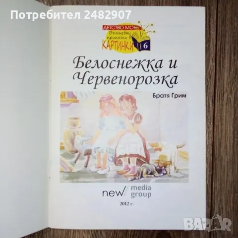 "Белоснежка и Червенорозка" , снимка 3 - Детски книжки - 50238860