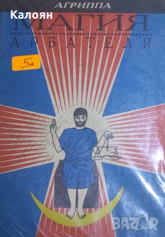 Агрипа (1993) - Магията на Арбател (руски език)