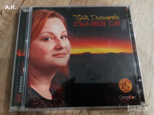 Тони Димитрова - Съмва се..., снимка 1 - CD дискове - 37691071