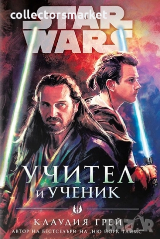 Star Wars: Учител и ученик + книга ПОДАРЪК