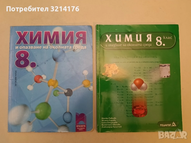 Химия и опазване на околната среда 8 клас -Л. Боянова, Р. Манева, К. Николов