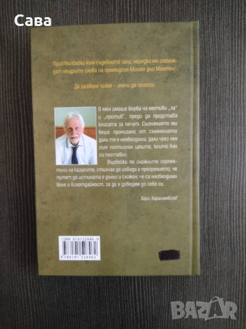 Съдии, казусът ви принадлежи - Хари Харалампиев, снимка 2 - Специализирана литература - 54322731