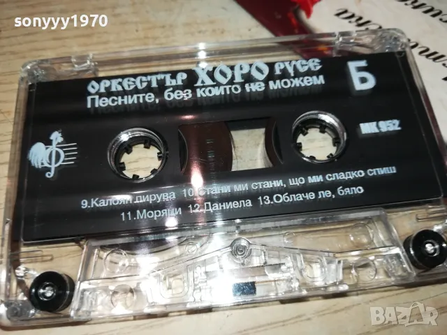 ОРКЕСТЪР ХОРО-РУСЕ//ОРИГИНАЛНА КАСЕТА 0905251026, снимка 2 - Аудио касети - 50216261