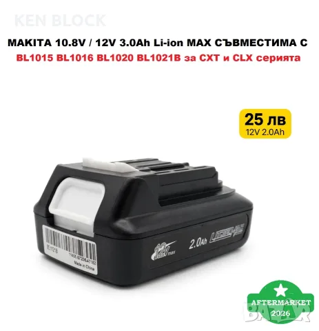 БАТЕРИЯ СЪВМЕСТИМА С MAKITA 10.8V / 12V 3.0Ah Li-ion MAX за BL1015 BL1016 BL1020 BL1021B  CXT и CLX 