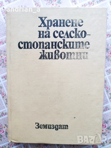 Учебник Хранене на селскостопанските животни
