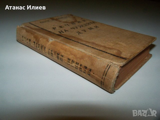 Малък джобен речник на чуждите думи от 1945г., снимка 7 - Енциклопедии, справочници - 40019346
