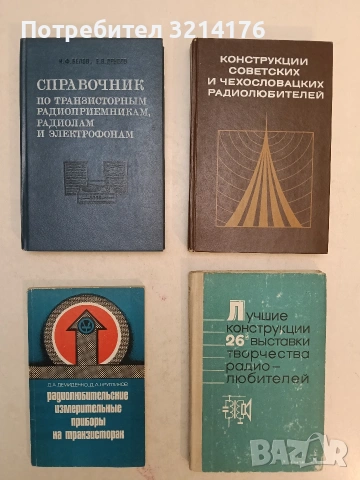 Радиолюбительские измерительные приборы на транзисторах - Д. А. Демиденко, Д. А. Кругликов (1977)