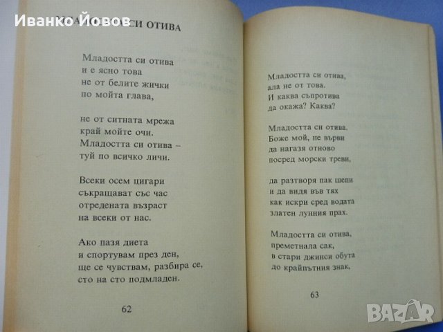 Поезия, Любовна лирика, Българска любовна поезия, снимка 12 - Художествена литература - 10804510