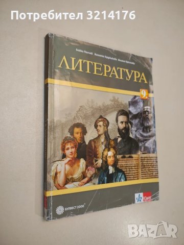 Литература за 9. клас - Бойко Пенчев, Виолета Герджикова, Илияна Кръстева (2019)
