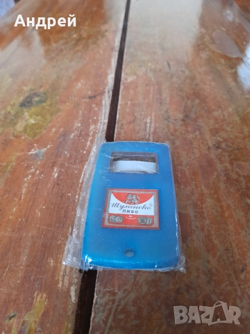 Стара отварачка Шуменско Пиво