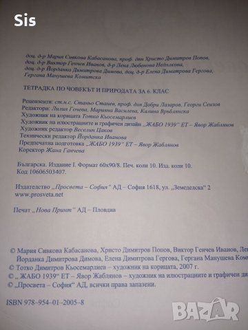 Учебна тетрадка по Човекът и природата за 6 клас, снимка 3 - Учебници, учебни тетрадки - 20166575
