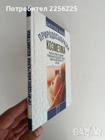 Природосъобразна козметика, снимка 6 - Специализирана литература - 56042741